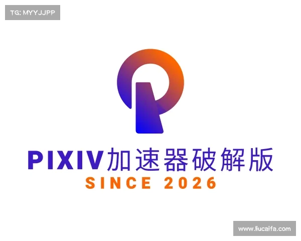解读pixiv加速器破解版